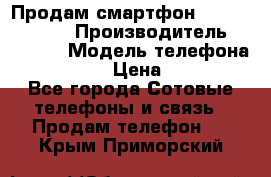 Продам смартфон Explay tornado › Производитель ­ Explay › Модель телефона ­ Tornado › Цена ­ 1 800 - Все города Сотовые телефоны и связь » Продам телефон   . Крым,Приморский